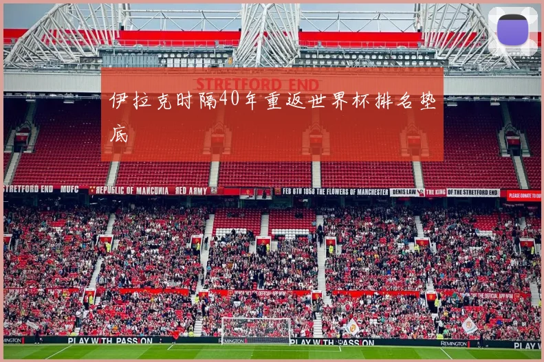 伊拉克时隔40年重返世界杯排名垫底
