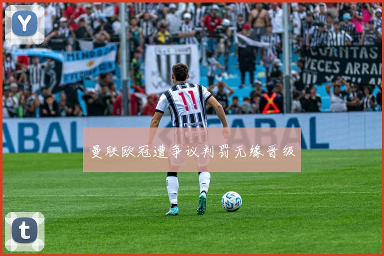 曼联欧冠遭争议判罚无缘晋级
