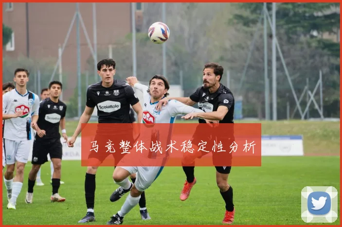 马竞整体战术稳定性分析