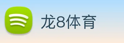 龙8体育 Logo